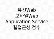 ����Web 紐⑤���Web Application Service �뱀��洹쇱�� 寃���