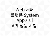 Web ��踰� ���ロ�� System App��踰� API �깅�� ����
